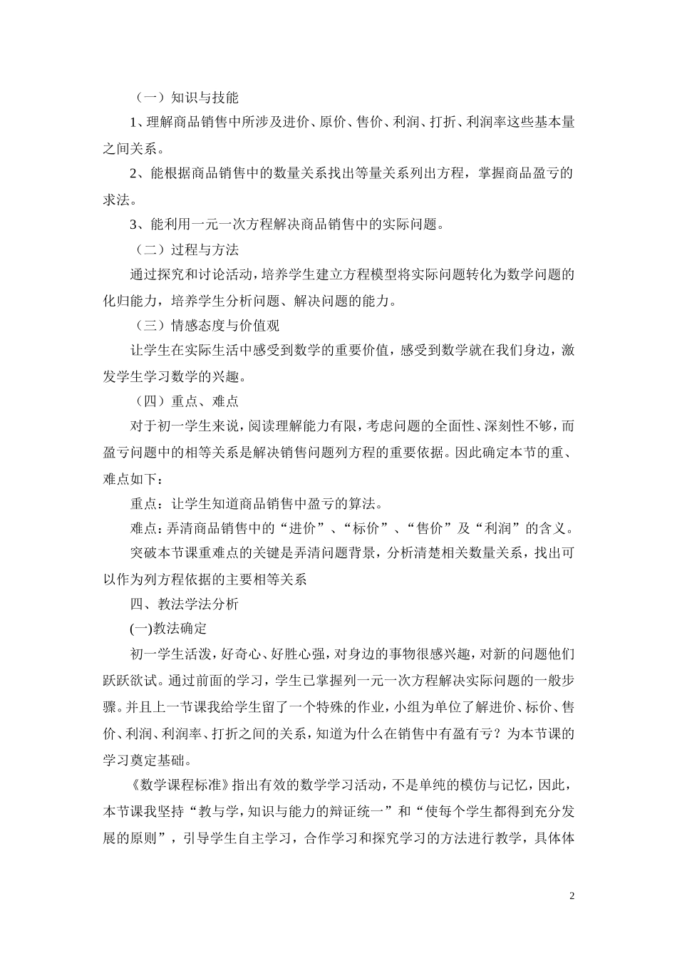实际问题与一元一次方程销售盈亏问题说课稿闫婵婵_第2页