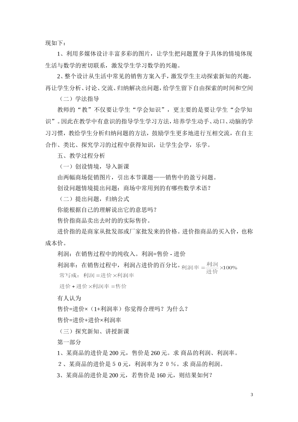 实际问题与一元一次方程销售盈亏问题说课稿闫婵婵_第3页
