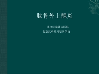何龙肱骨外上髁炎