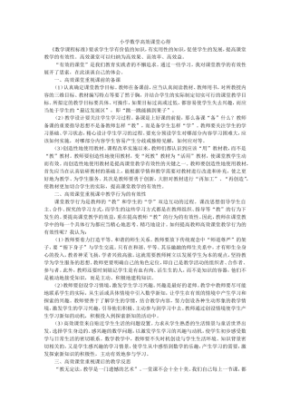 小学数学高效课堂心得体会姚晓霞