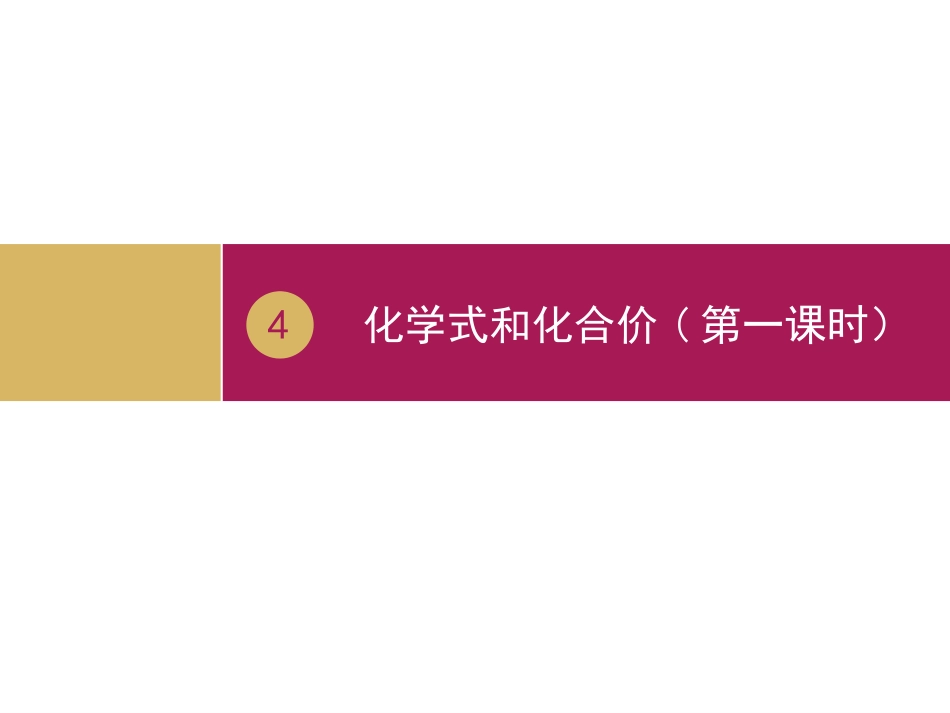 化学式与化合价第课时课件人教版九年级上_第1页