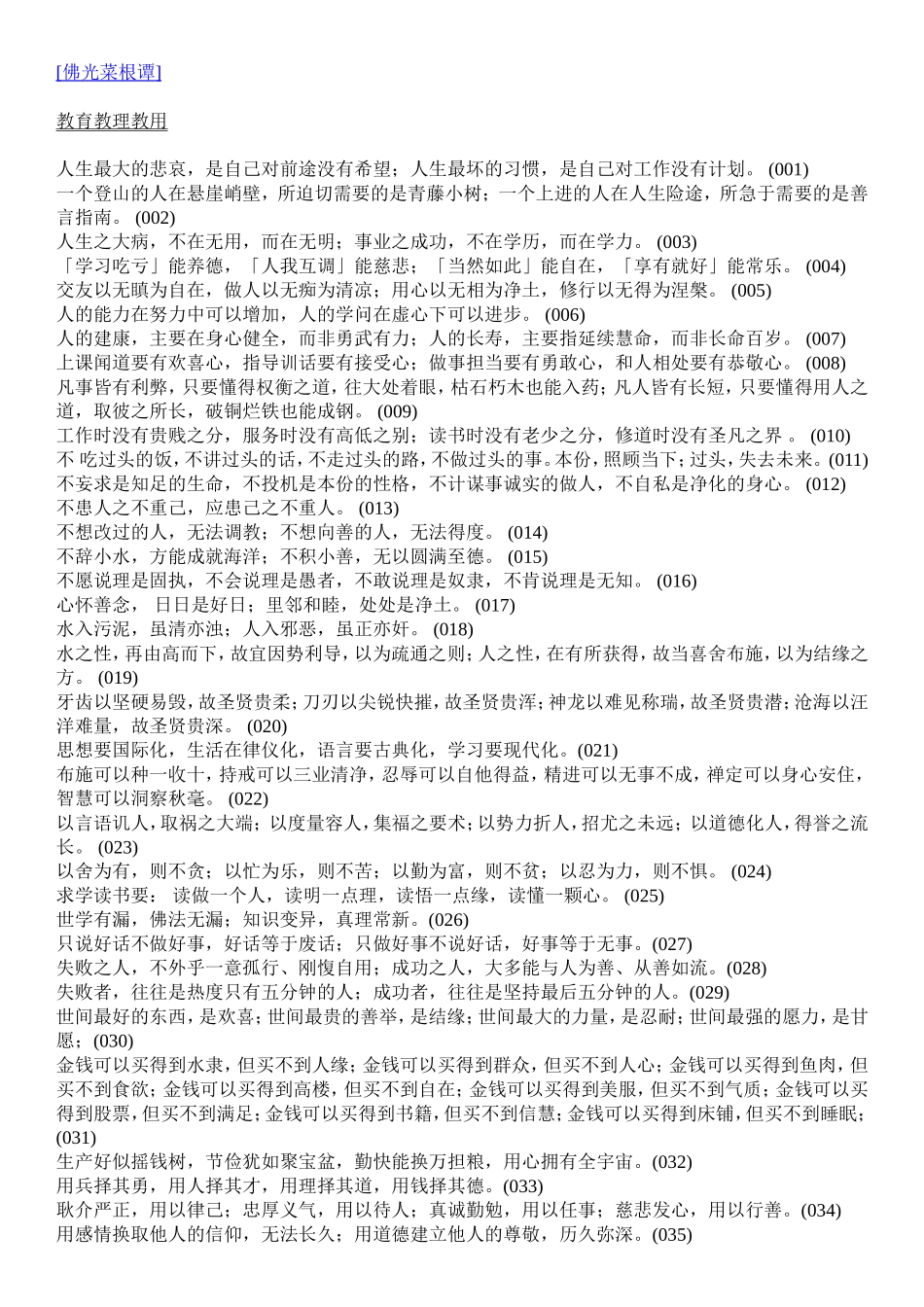 [佛光菜根谭]_第1页