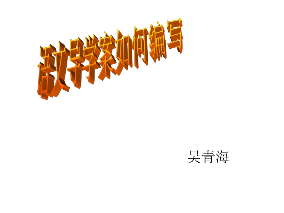 吴青海学案编写演示文稿_第1页