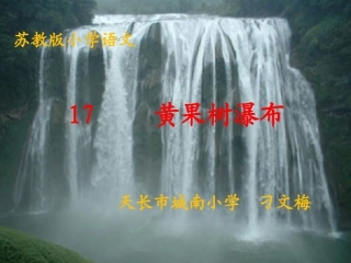黄果树瀑布课件 (2)