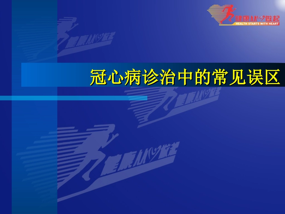 冠心病诊治中的常见误区-胡_第1页