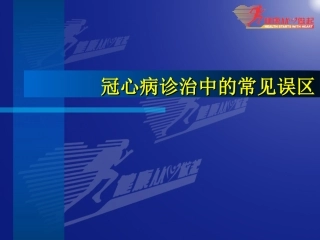 冠心病诊治中的常见误区-胡