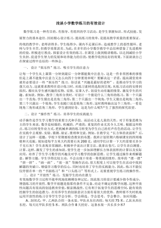 浅谈小学数学练习的有效设计