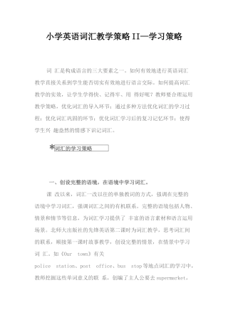小学英语词汇教学策略II—学习策略