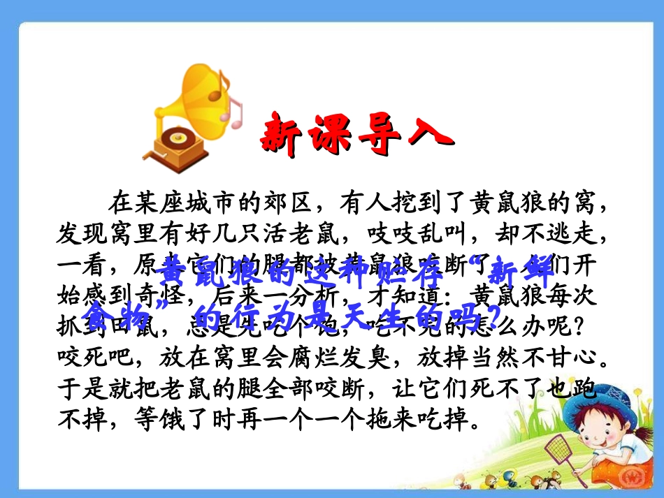 先天性行为和学习行为_第1页