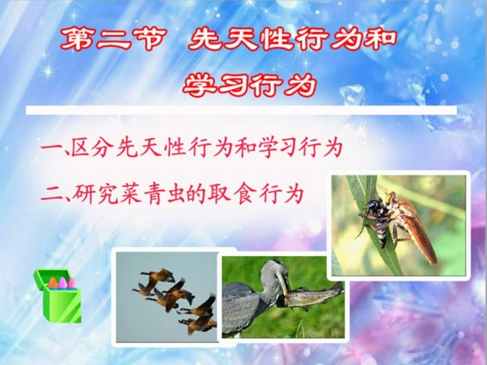 先天性行为和学习行为_第2页