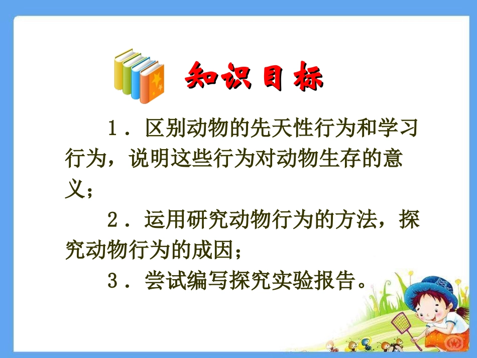 先天性行为和学习行为_第3页