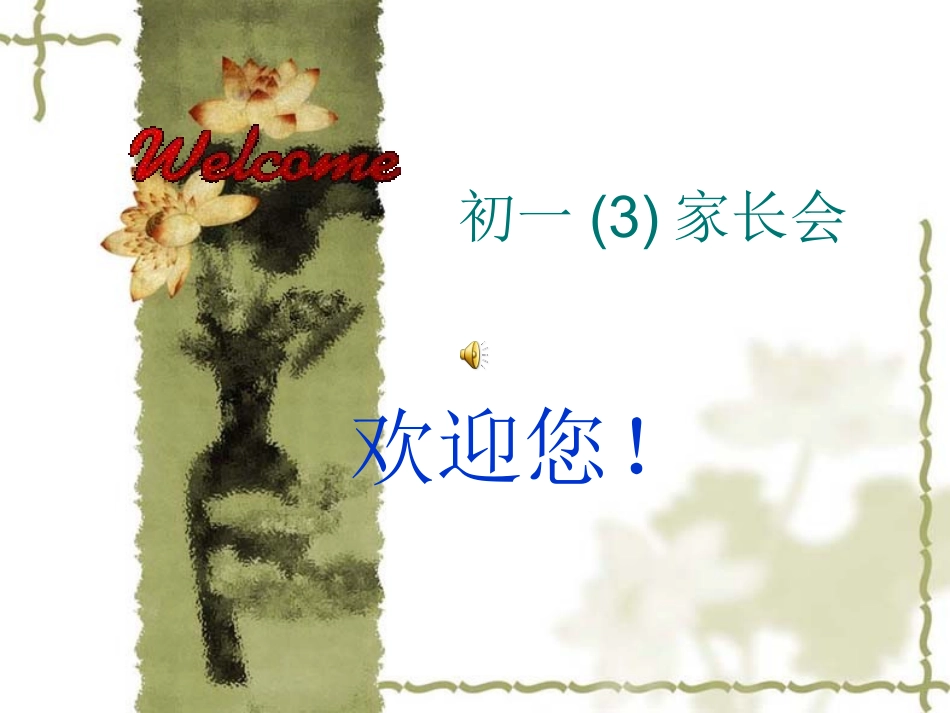 初一年级家长会_第1页