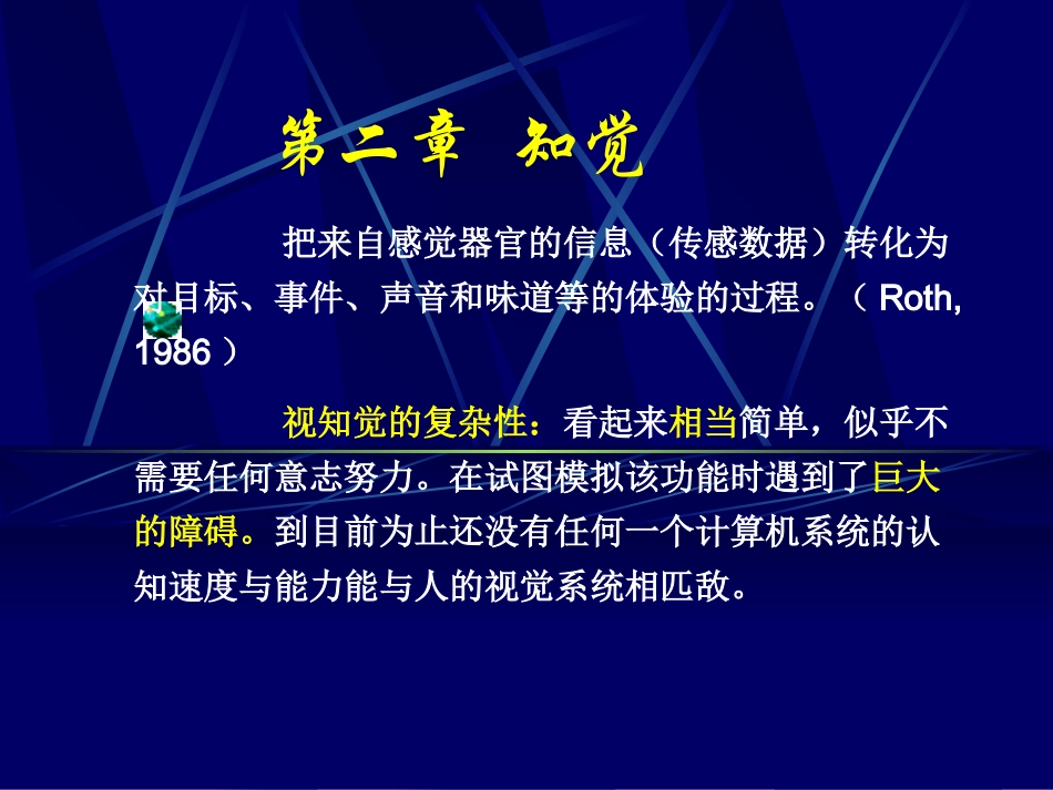 认知心理学第二章  知觉_第1页