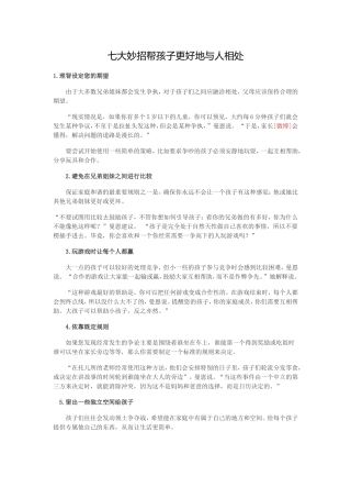 七大妙招帮孩子更好地与人相处