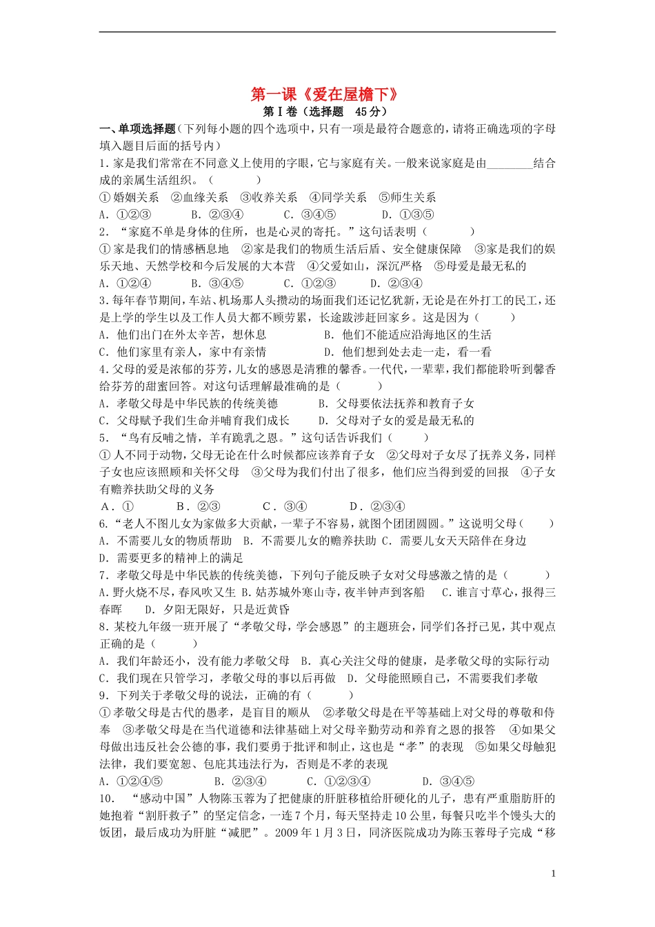 习题：爱在屋檐下_第1页