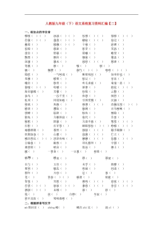 人教版九年级(下)语文系统复习资料汇编【二】