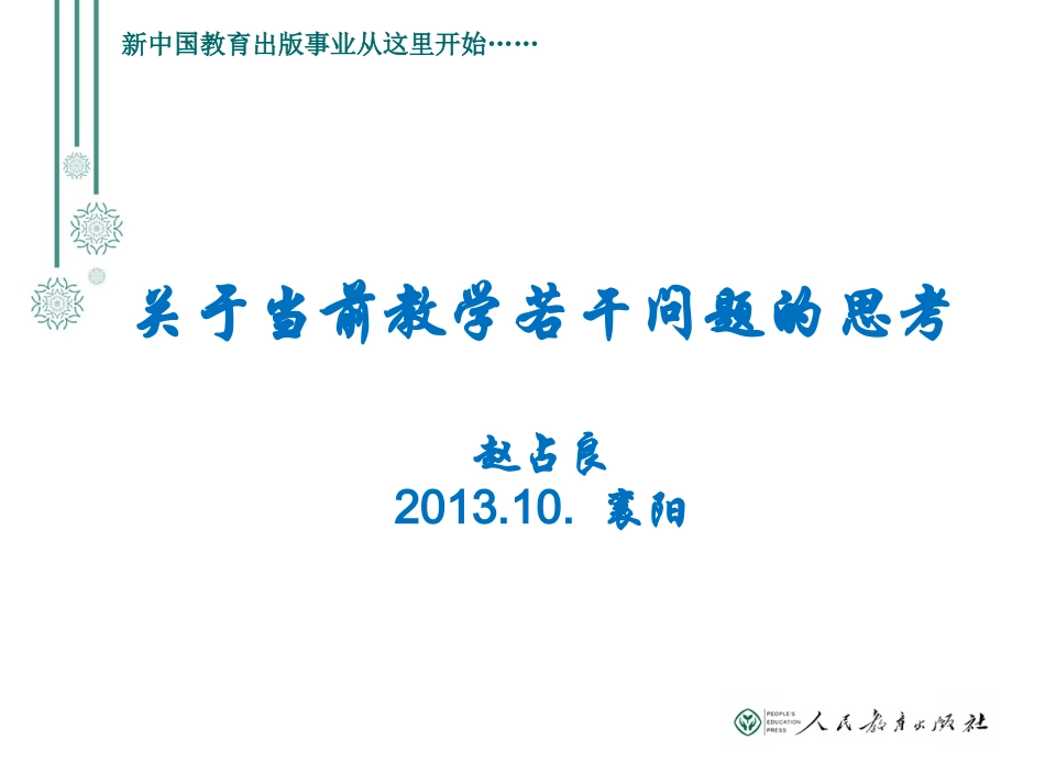 关于当前教学的几个问题_第1页