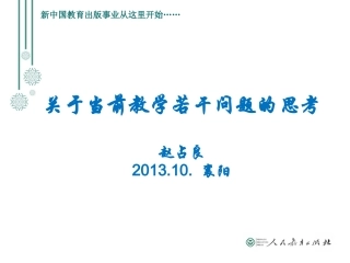 关于当前教学的几个问题