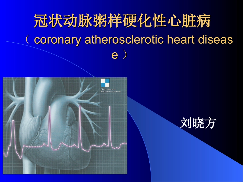 冠状动脉粥样硬化性心脏病lxf_第1页
