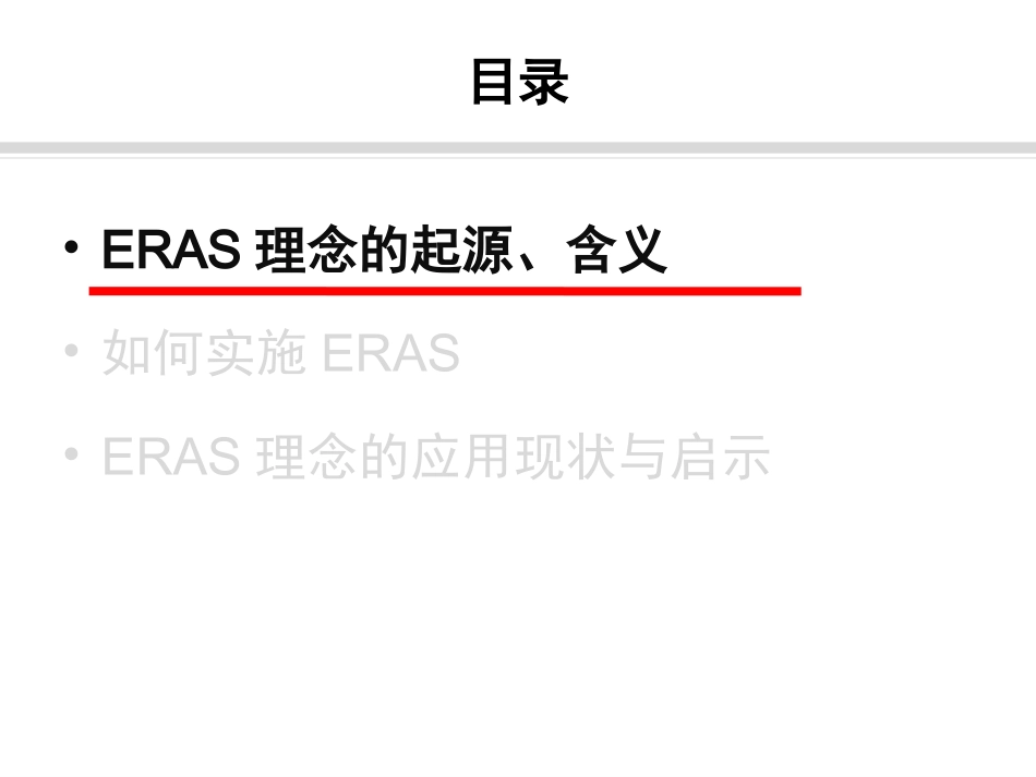ERAS-骨科术后快速康复_第2页