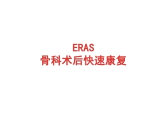 ERAS-骨科术后快速康复