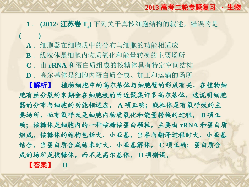 2013高考二轮专题复习生物课件：12细胞的基本结构_第3页