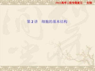 2013高考二轮专题复习生物课件：12细胞的基本结构