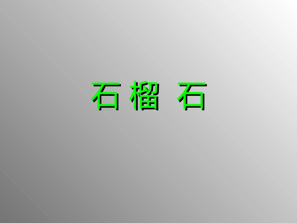 石 榴  石_第1页