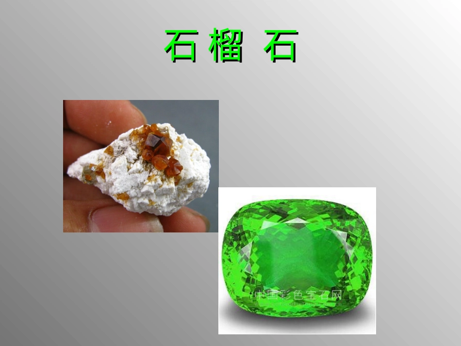 石 榴  石_第2页