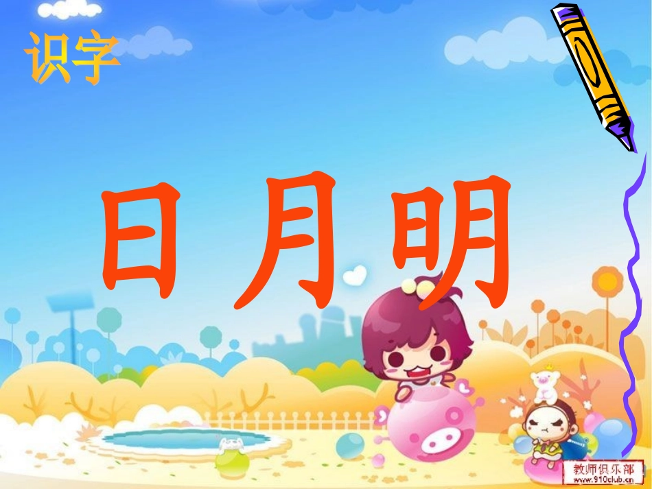 日月明__课件_第3页
