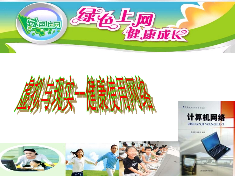 虚拟与现实--健康使用网络要点_第1页