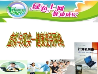 虚拟与现实--健康使用网络要点