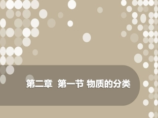 物质的分类第一课时