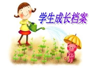 学生成长档案 (3)