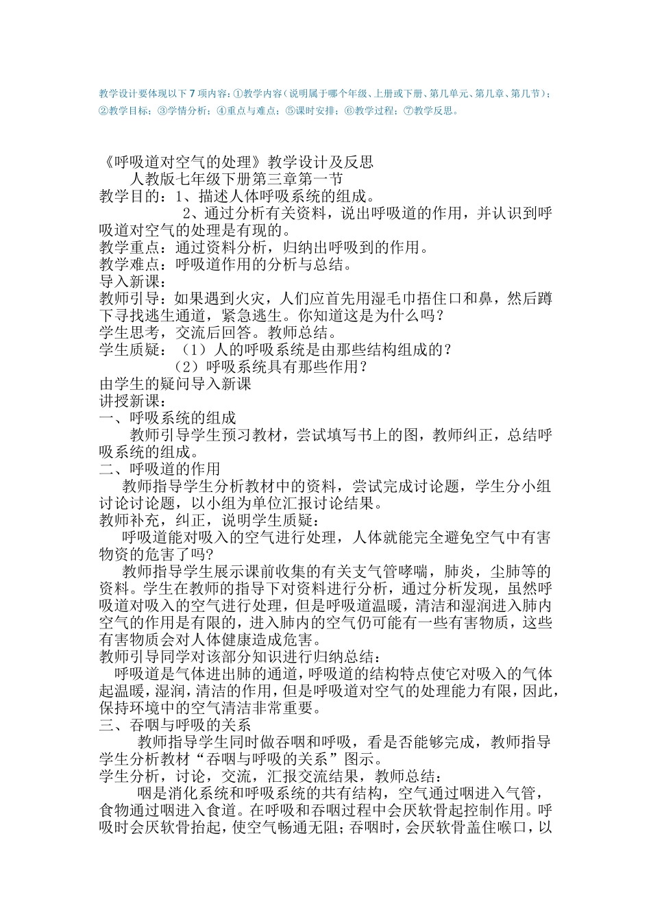 《呼吸道对空气的处理》教学设计及反思_第1页