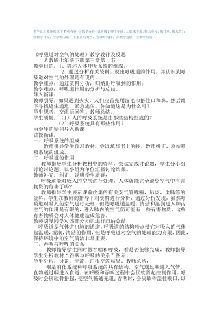 《呼吸道对空气的处理》教学设计及反思