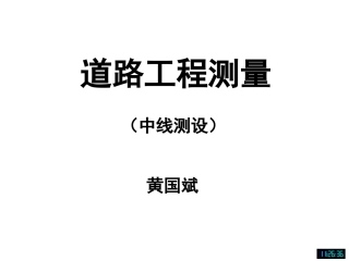 道路中线测量