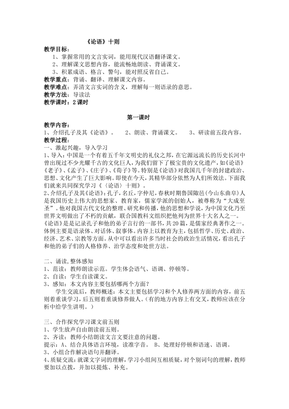《论语十则》教学设计_第1页