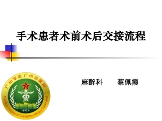 手术病人术前术后交接流程