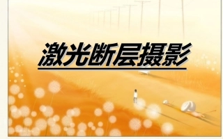 激光断层摄影技术