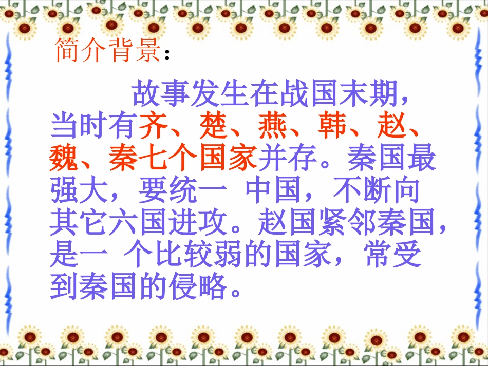 《将相和》优质课件_第2页