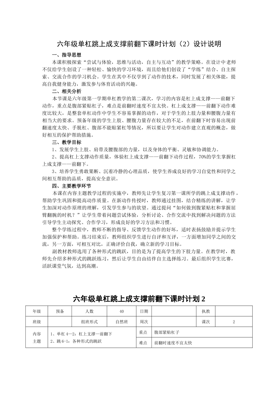 六年级单杠跳上成支撑前翻下课时计划---2_第1页