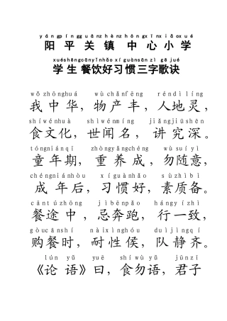 阳小学生餐饮好习惯三字歌诀