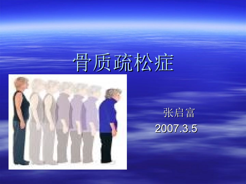 张启富-骨质疏松症_第1页