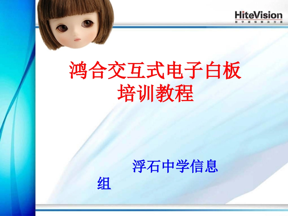 电子白板培训讲义_第1页