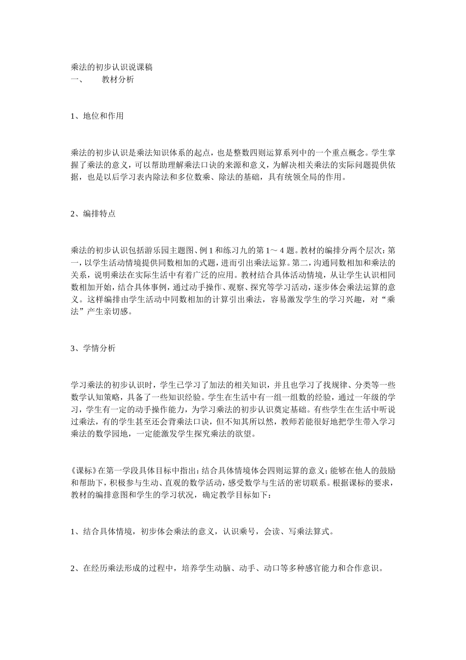 乘法的初步认识说课稿_第1页