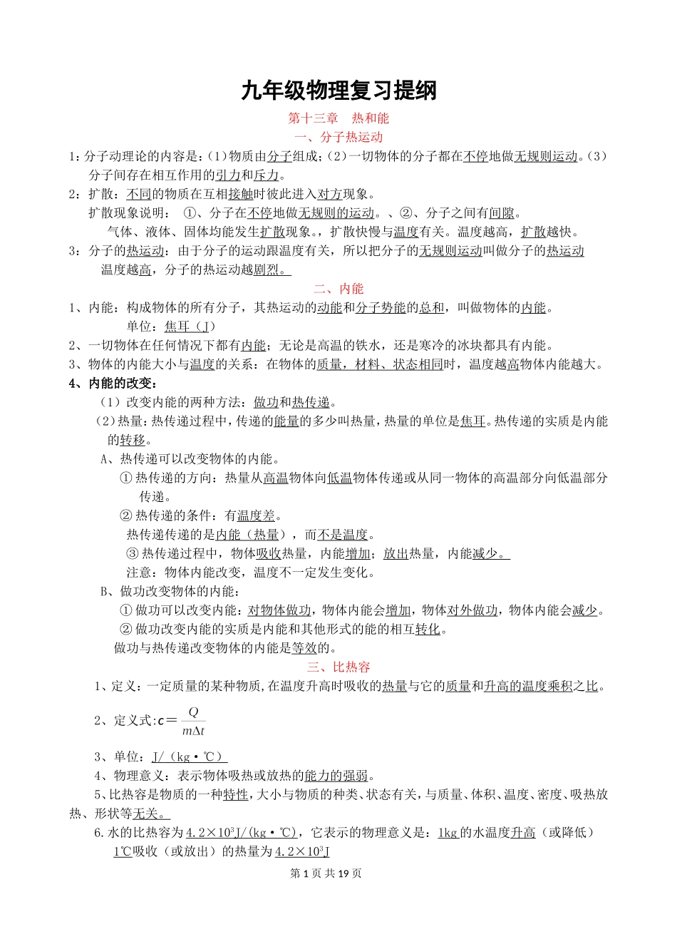 新人教版九年级物理复习提纲_第1页