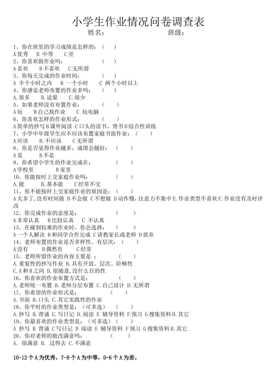 小学生作业情况问卷调查_第1页