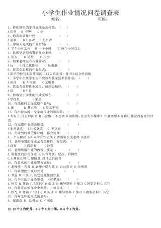 小学生作业情况问卷调查