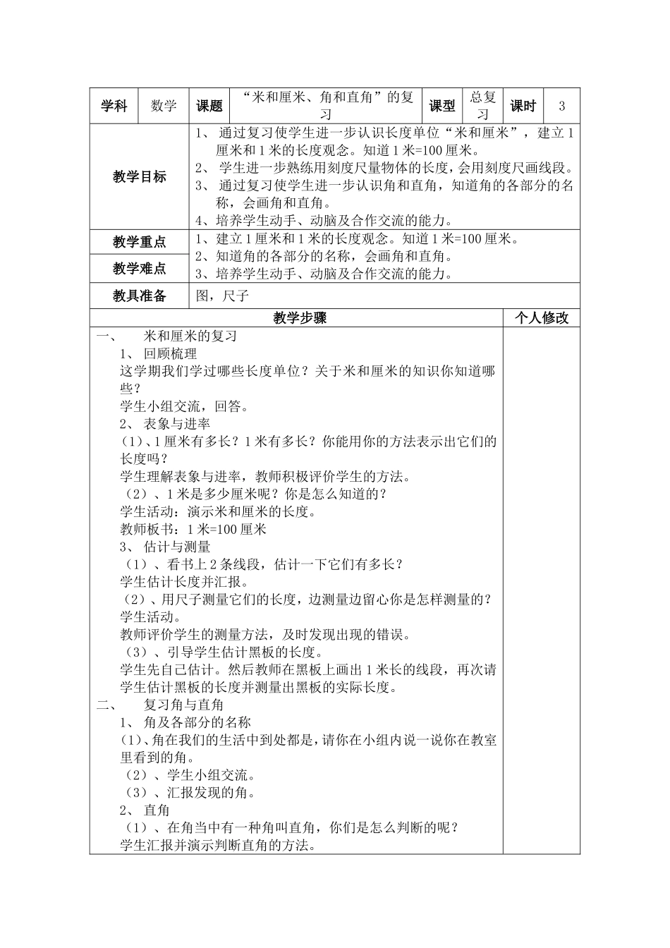 米和厘米、角和直角的复习MicrosoftWord_第1页